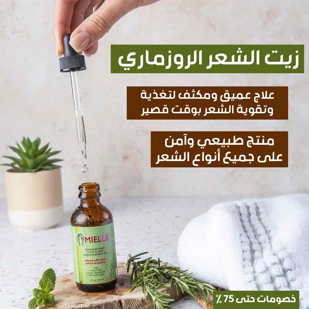 زيت الشعر الروزماري