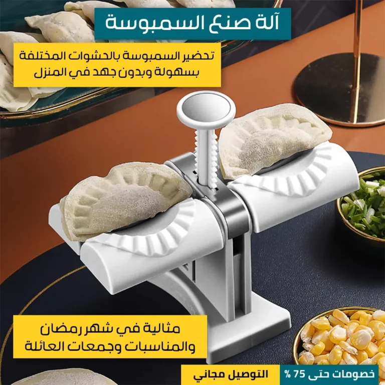 آلة-صنع-السمبوسة-2.webp