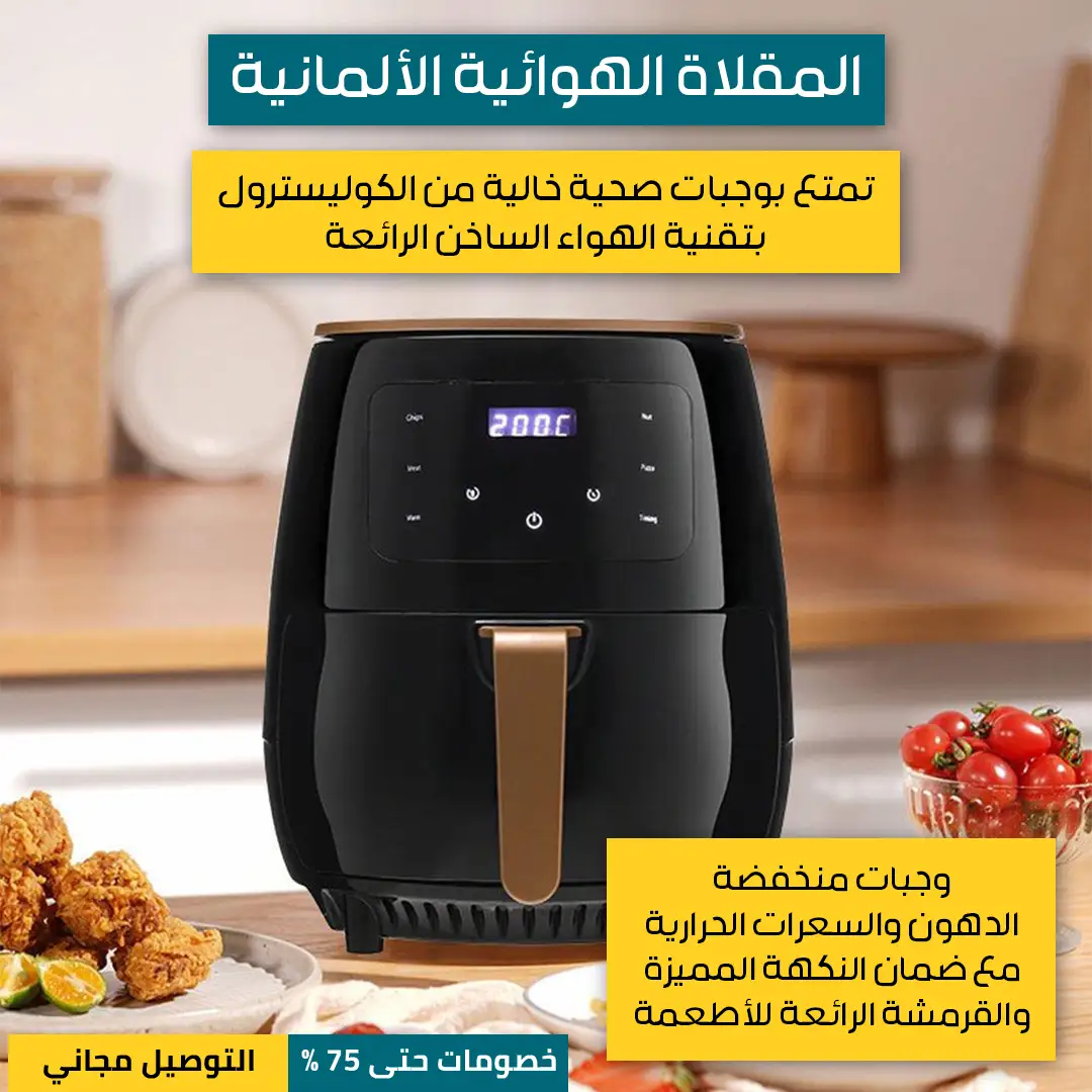 المقلاة-الهوائية-الألمانية-2.webp