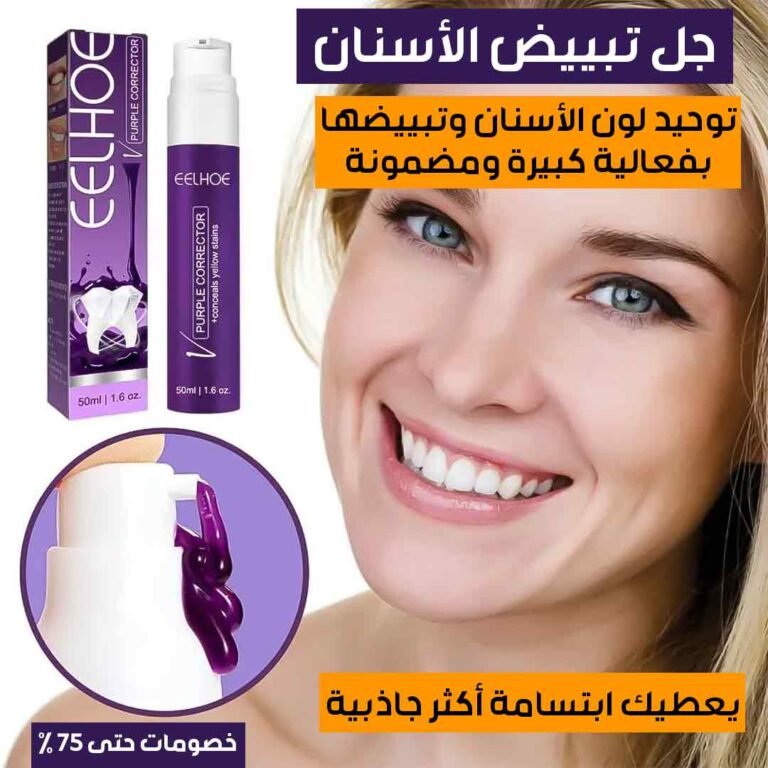 جل تبييض الأسنان (1)