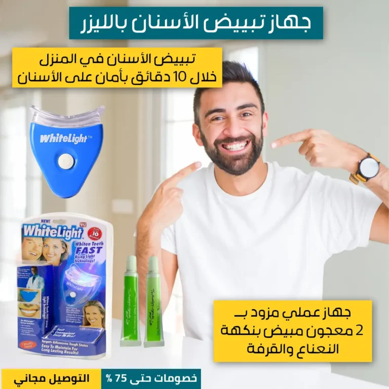 جهاز-تبييض-الأسنان-بالليزر-1.webp