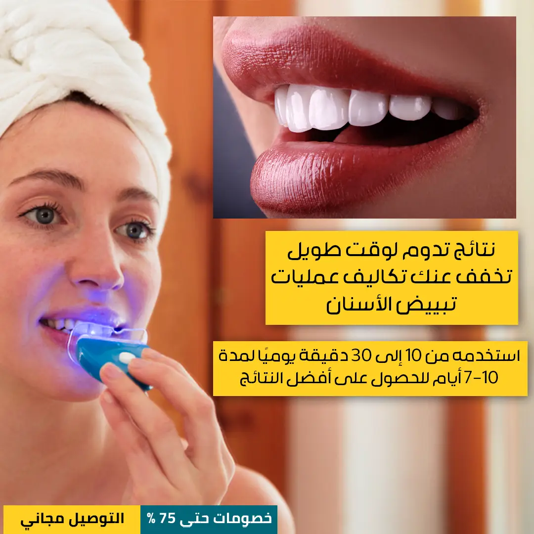 جهاز-تبييض-الأسنان-بالليزر-3.webp