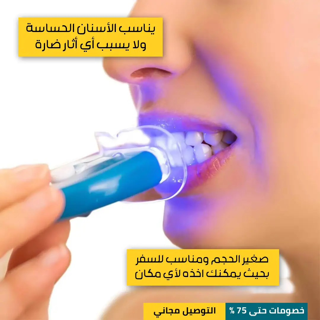 جهاز-تبييض-الأسنان-بالليزر-4.webp