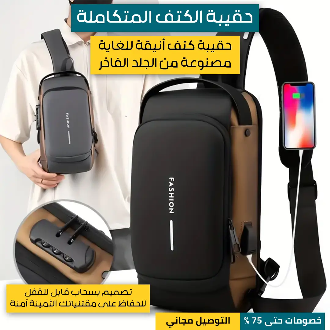 حقيبة-الكتف-المتكاملة-1.webp