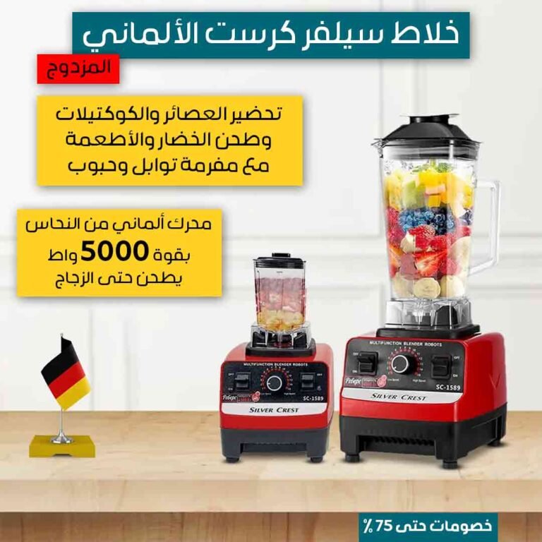 خلاط سيلفر كرست الألماني المزدوج