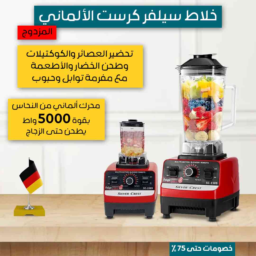 خلاط سيلفر كرست الألماني المزدوج