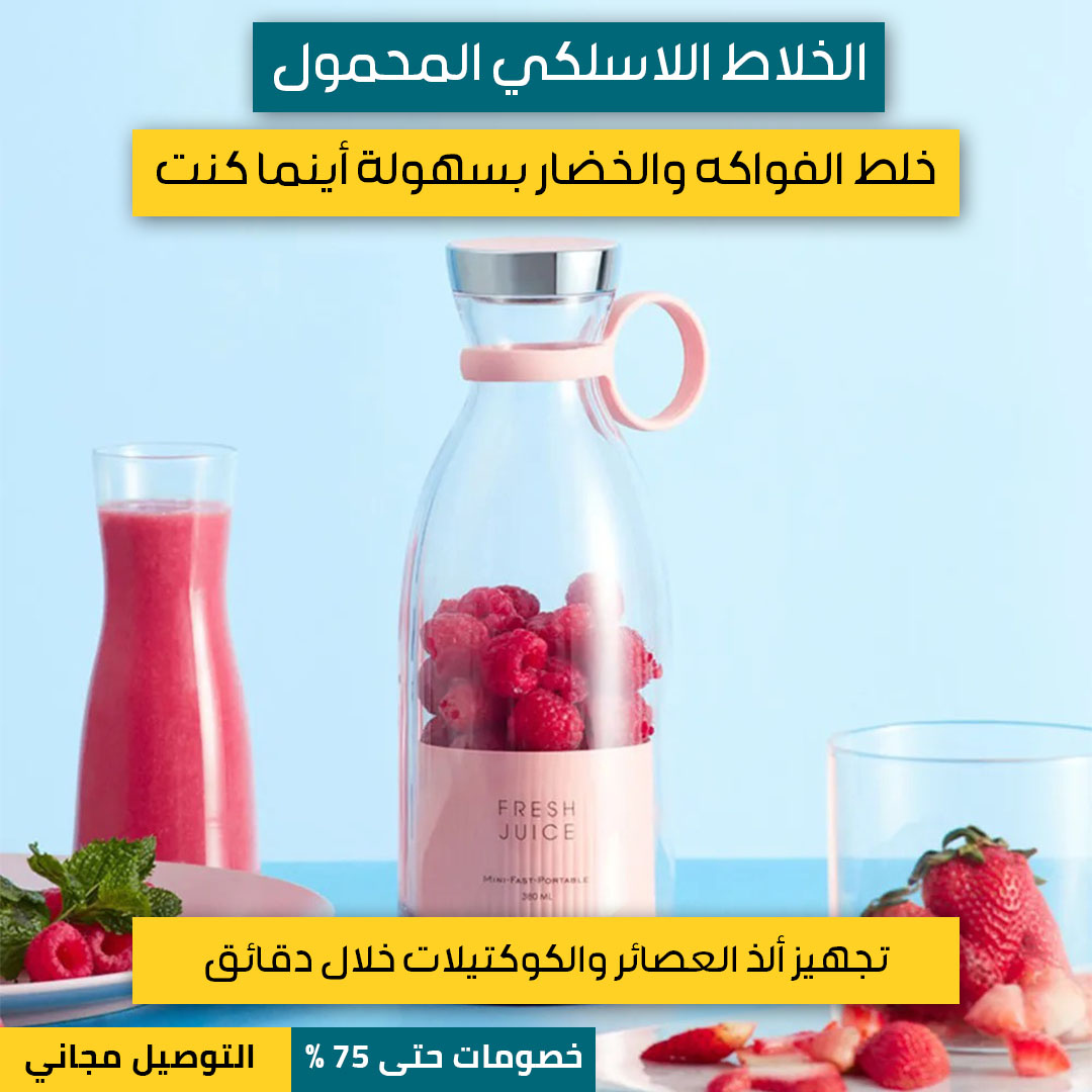 خلاط-لاسلكي-محمول-2.jpg