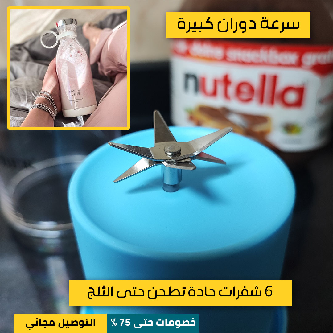 خلاط-لاسلكي-محمول-4.jpg