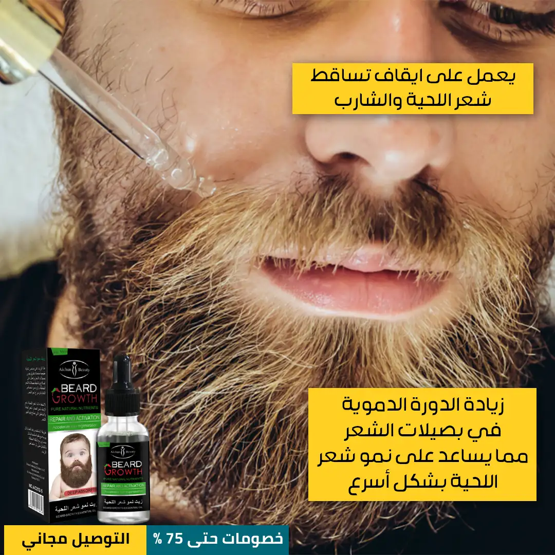 زيت-تكثيف-اللحية-3.webp