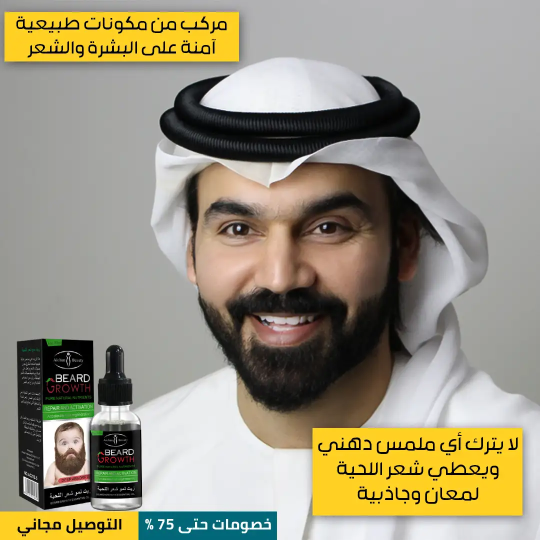 زيت-تكثيف-اللحية-4.webp