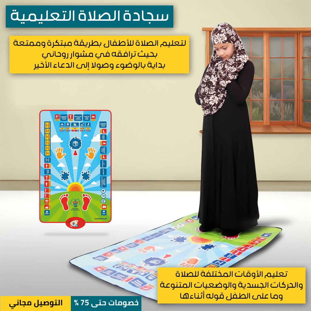 سجادة-الصلاة-التعليمية-2.webp