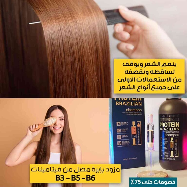 شامبو الكيراتين البرازيلي