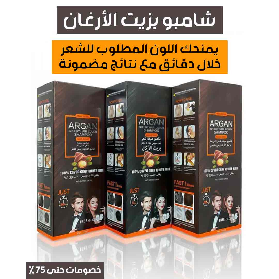 شامبو بزيت الأرغان (1)
