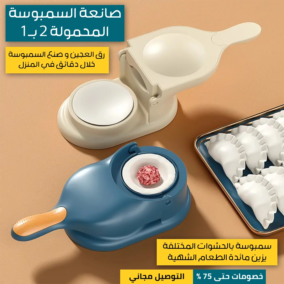 صانعة-السمبوسة-2-في-1-2.webp