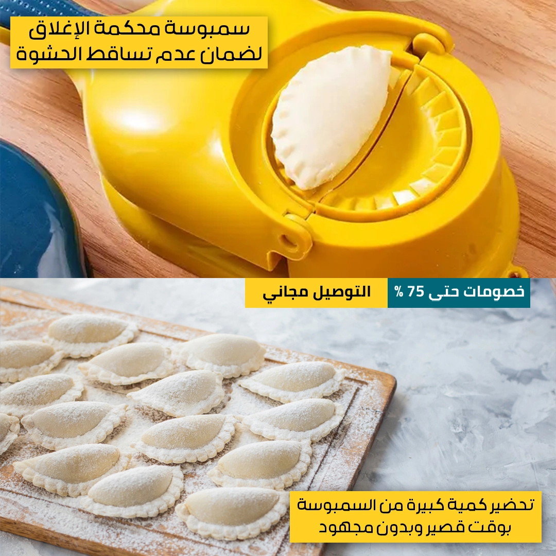 صانعة-السمبوسة-2-في-1-3.webp