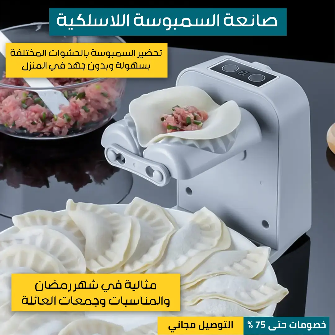 صانعة-السمبوسة-اللاسلكية-2.webp