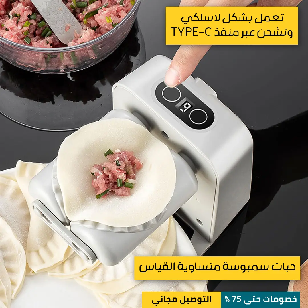 صانعة-السمبوسة-اللاسلكية-4.webp