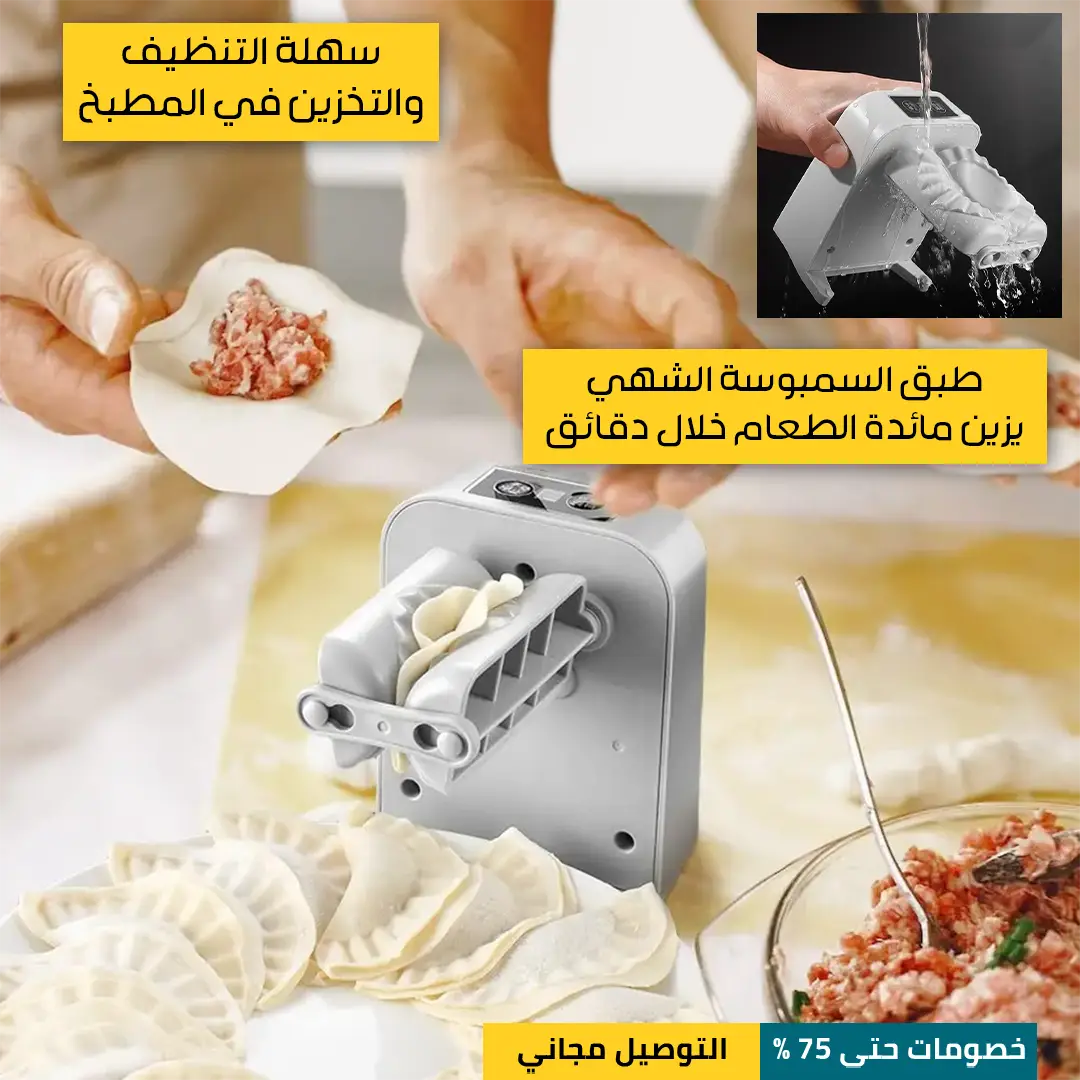 صانعة-السمبوسة-اللاسلكية-5.webp