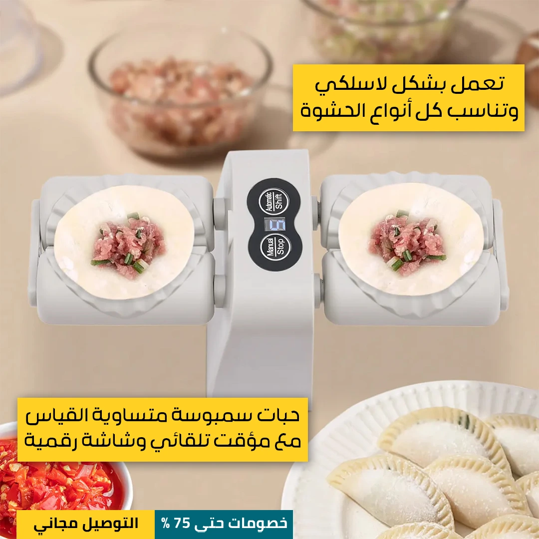 صانعة-السمبوسة-اللاسلكية-المزدوجة-2.webp