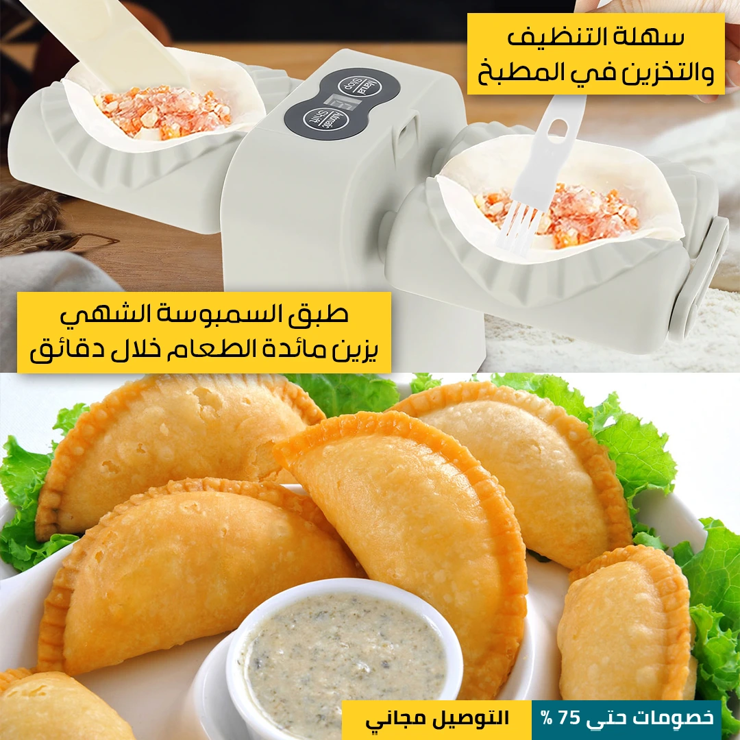 صانعة-السمبوسة-اللاسلكية-المزدوجة-4.webp