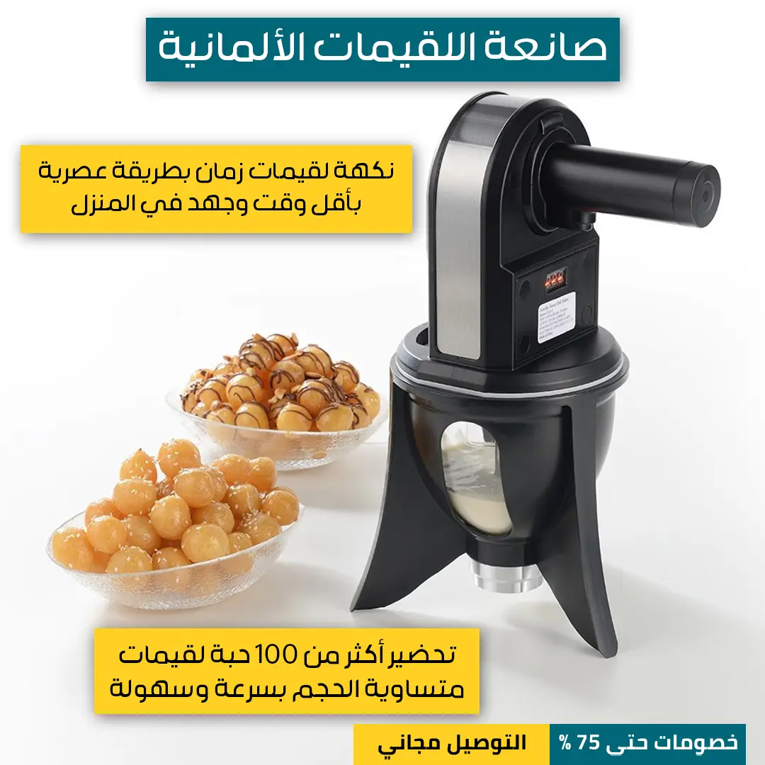 صانعة-اللقيمات-الألمانية-1.webp
