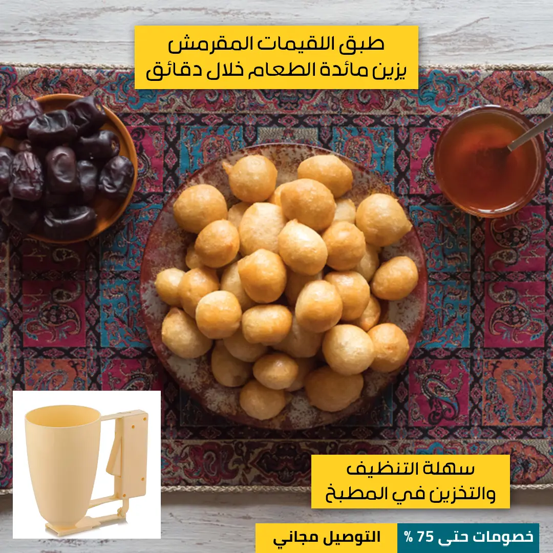صانعة-اللقيمات-اليدوية-5.webp