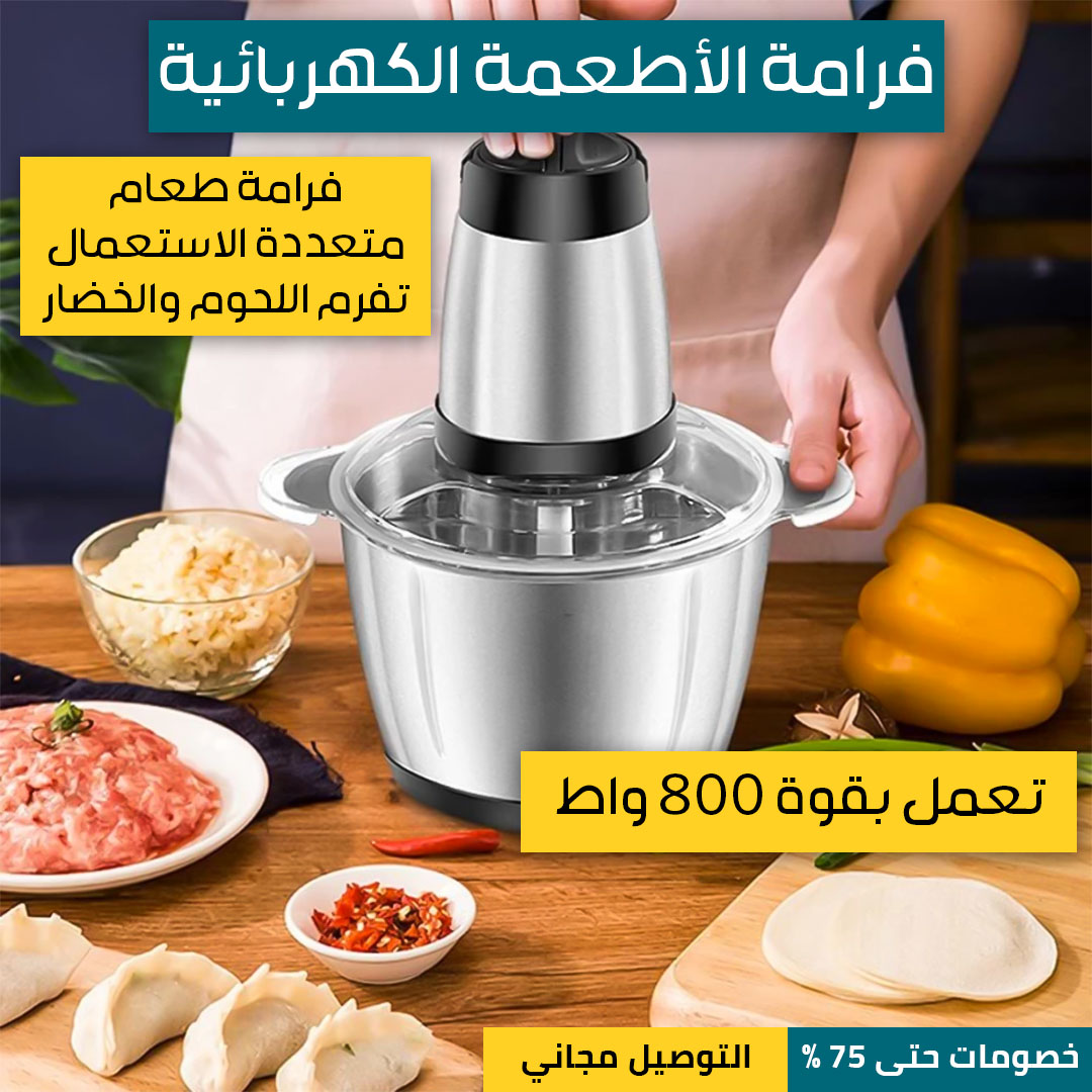 فرامة-الأطعمة-الكهربائية-3.jpg