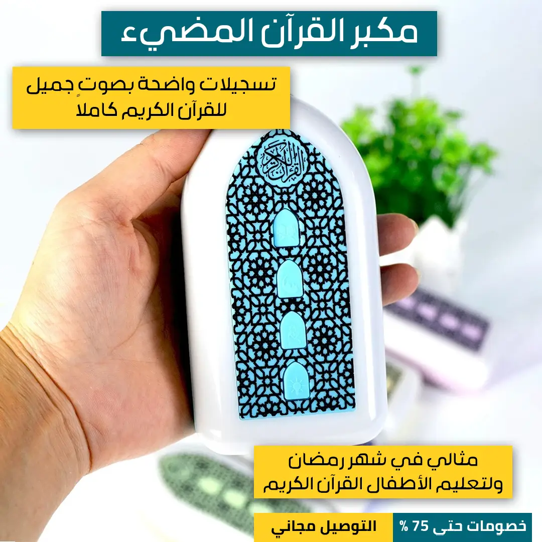 قارئ-القرآن-المضيء-2.webp