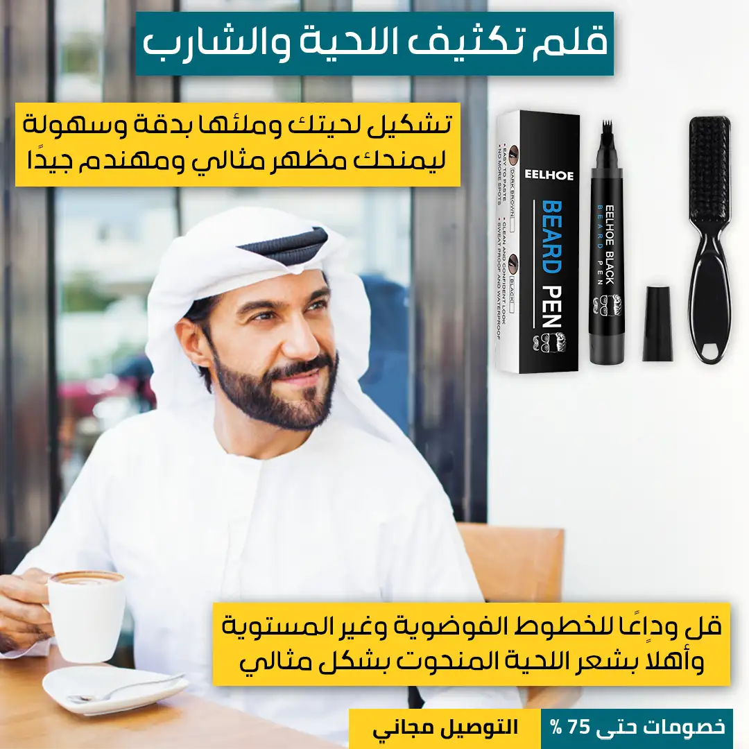 قلم-تكثيف-اللحية-والشارب-2.webp