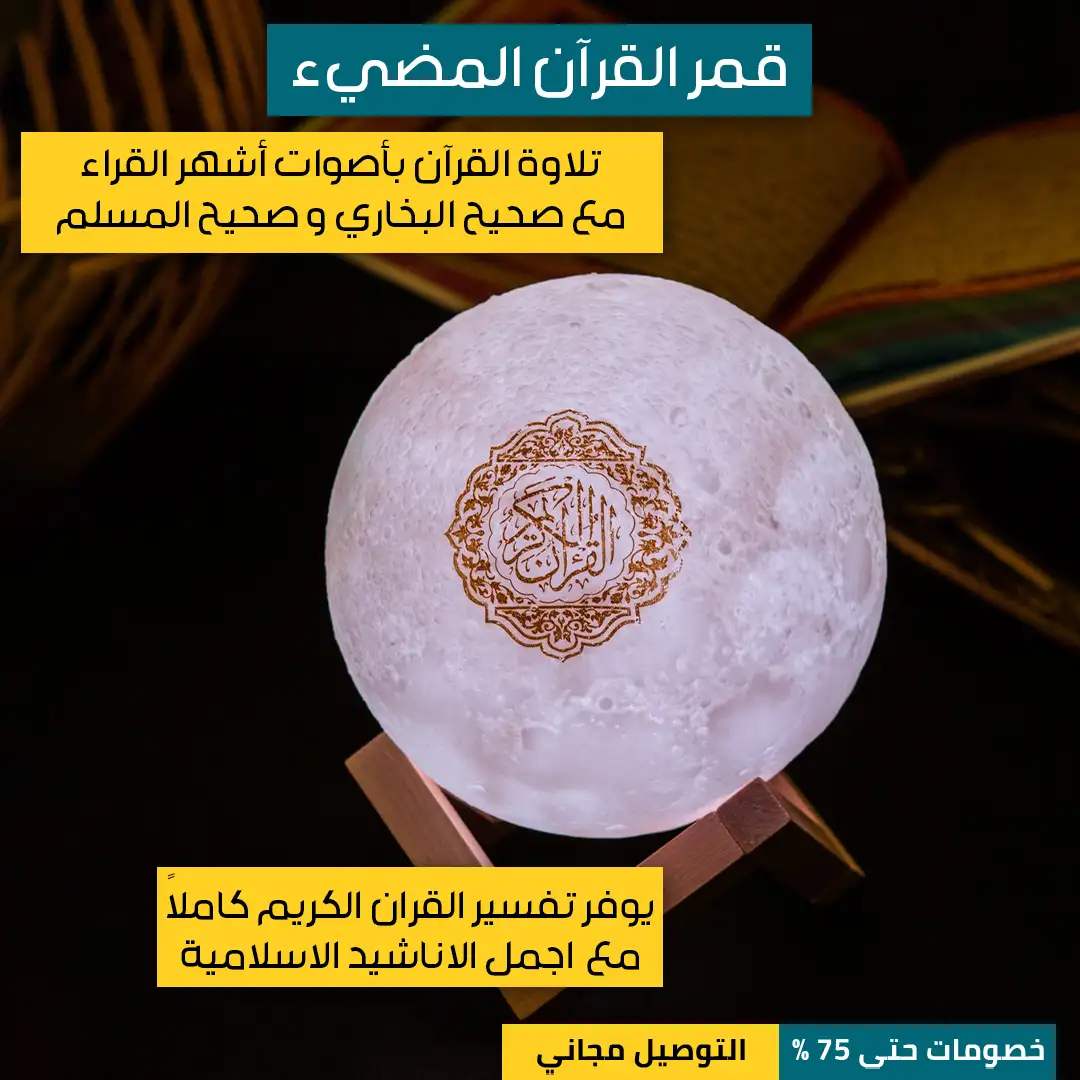 قمر-القرآن-المضئ-6.webp