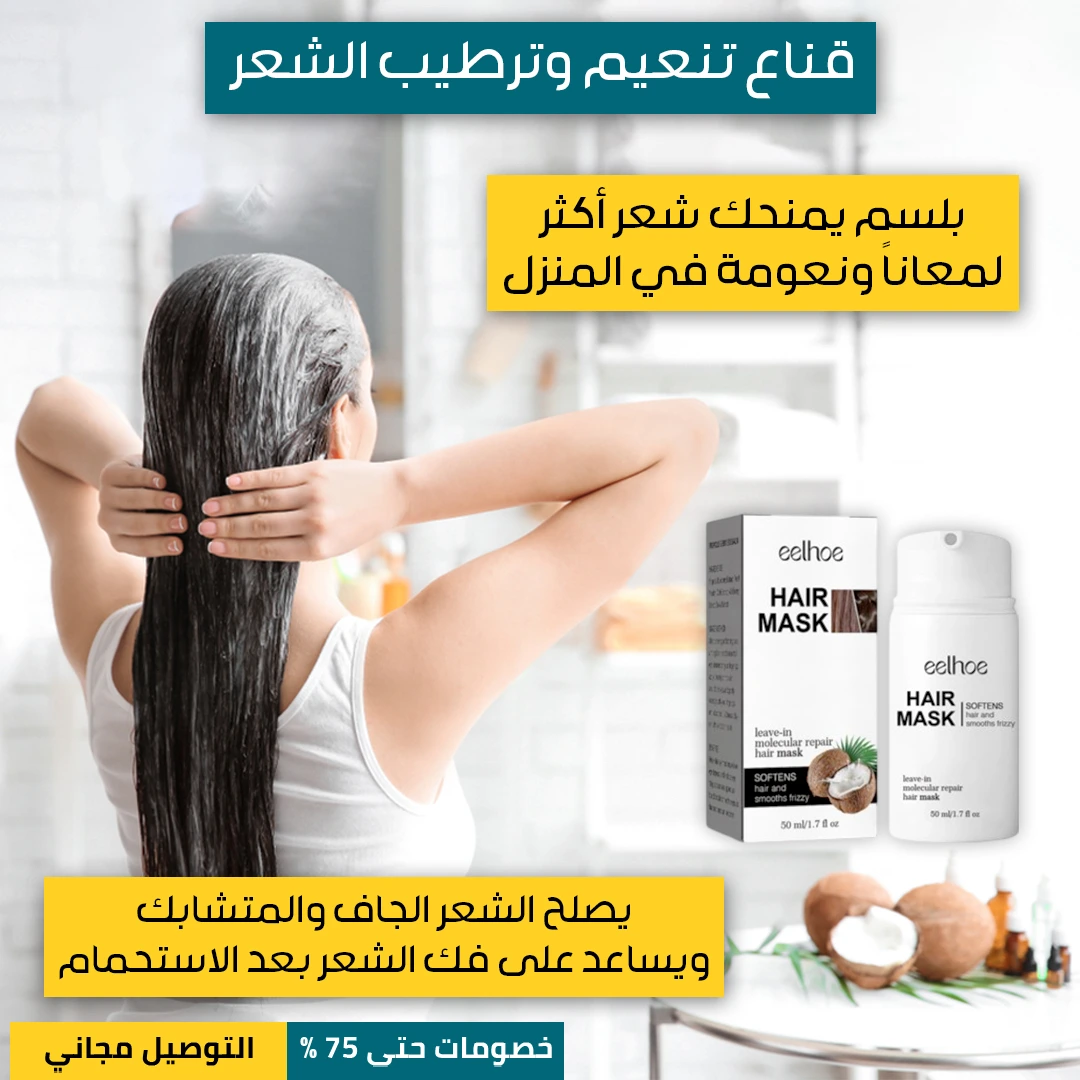 قناع-تنعيم-وترطيب-الشعر-5.webp