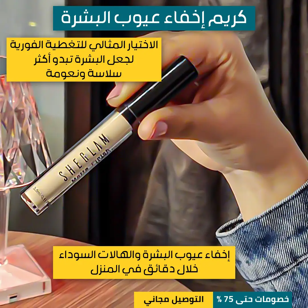 كريم-اخفاء-عيوب-البشرة-2.webp