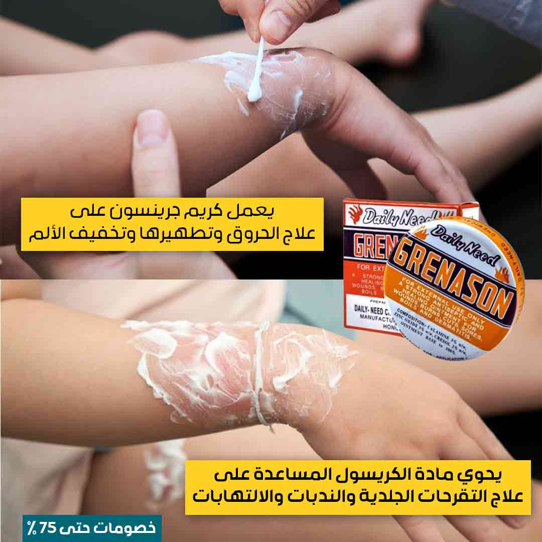 كريم العناية الأصلي جرينسون (2)