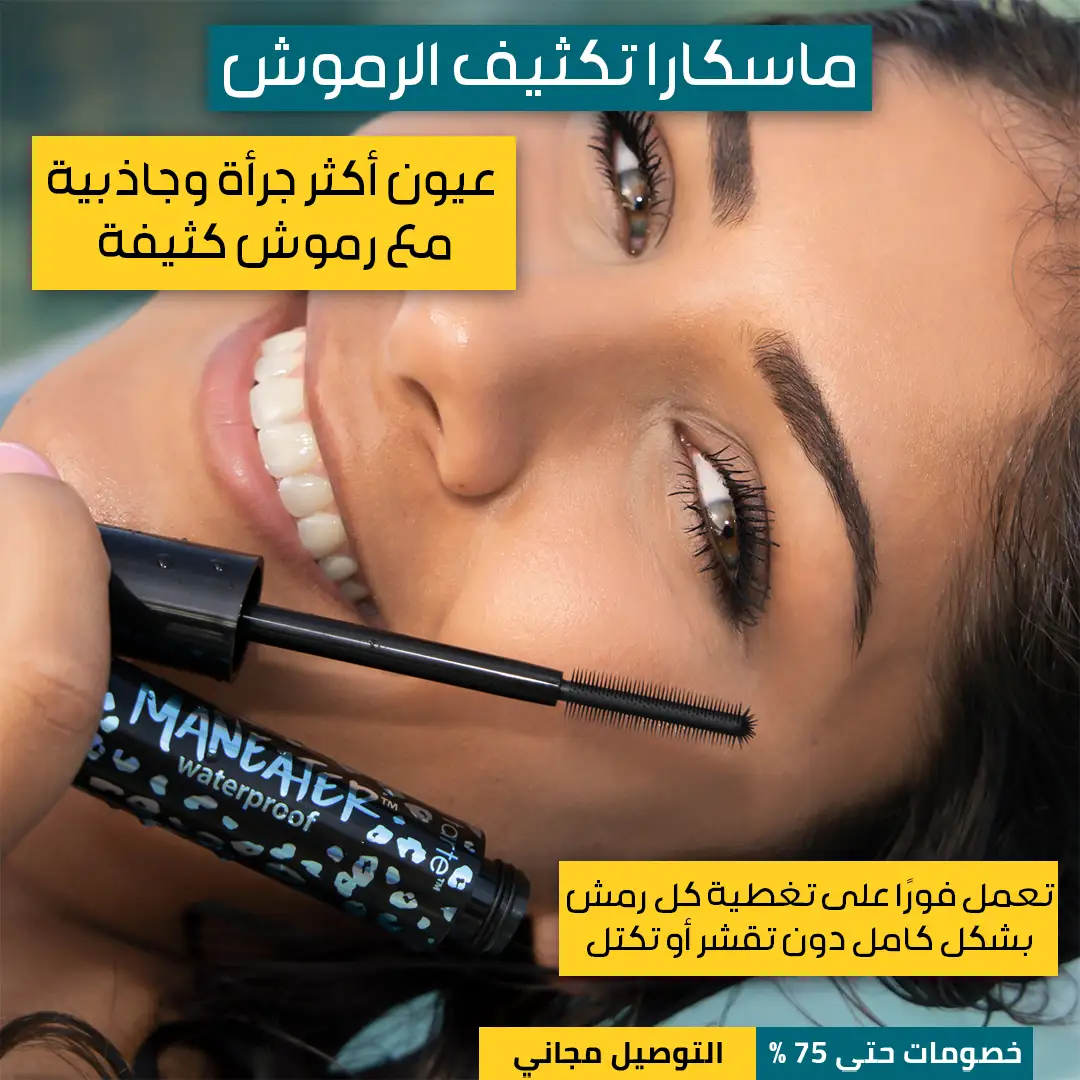 ماسكار-تكثيف-الرموش-1.webp