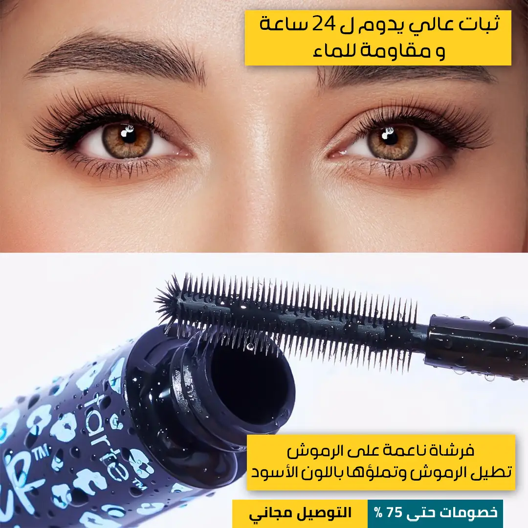 ماسكار-تكثيف-الرموش-2.webp