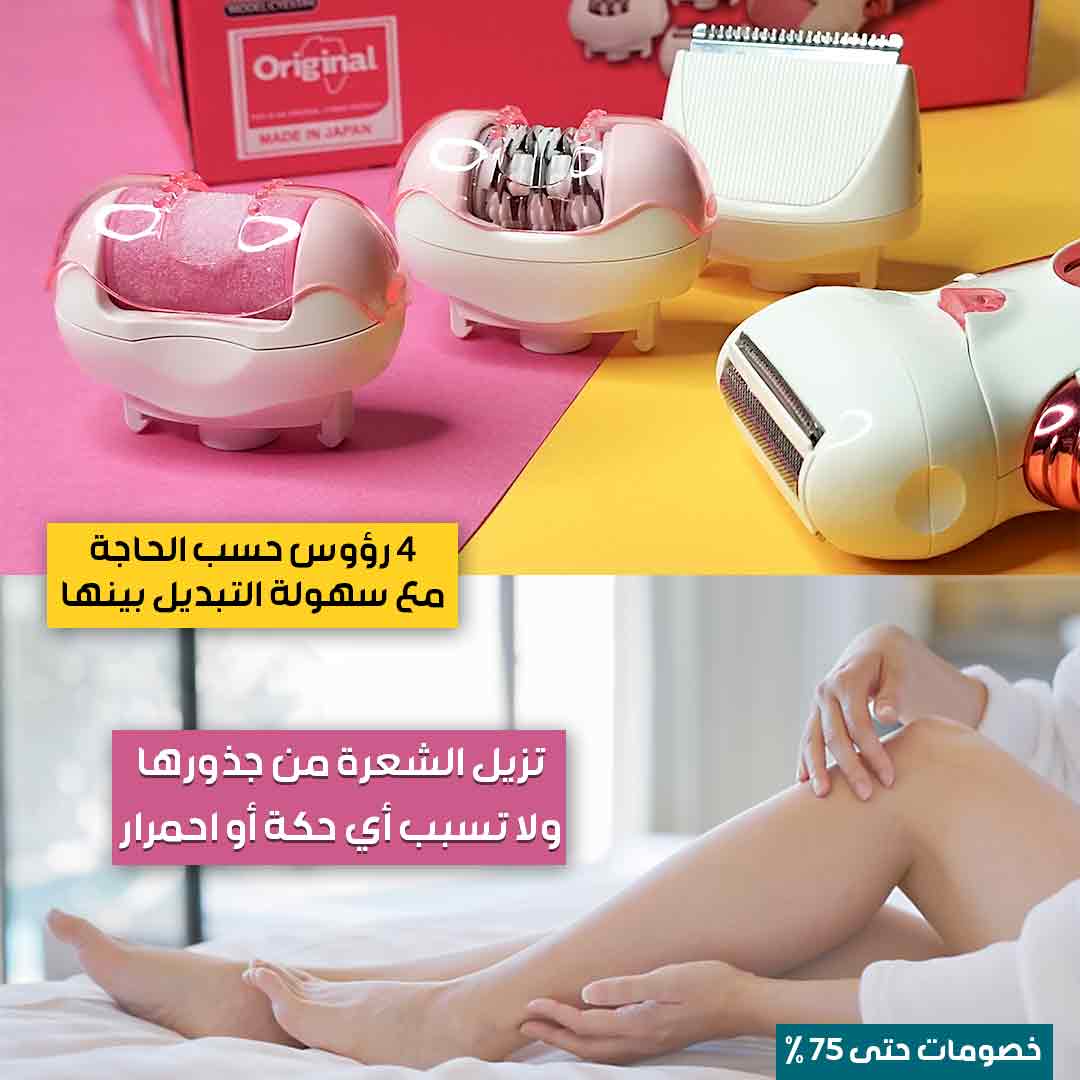 ماكينة إزالة الشعر 4 في 1