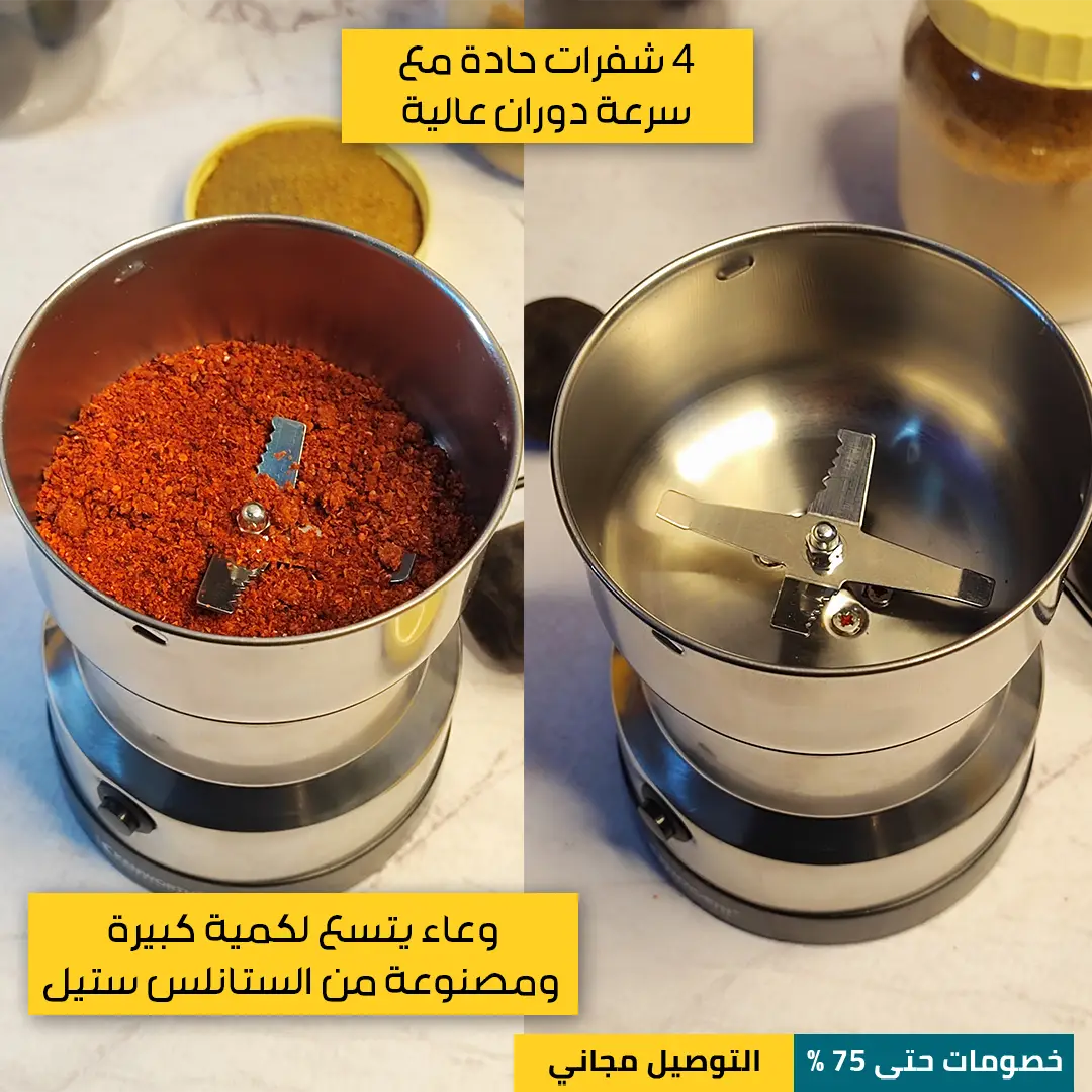 مطحنة-التوابل-الكهربائية-2.webp