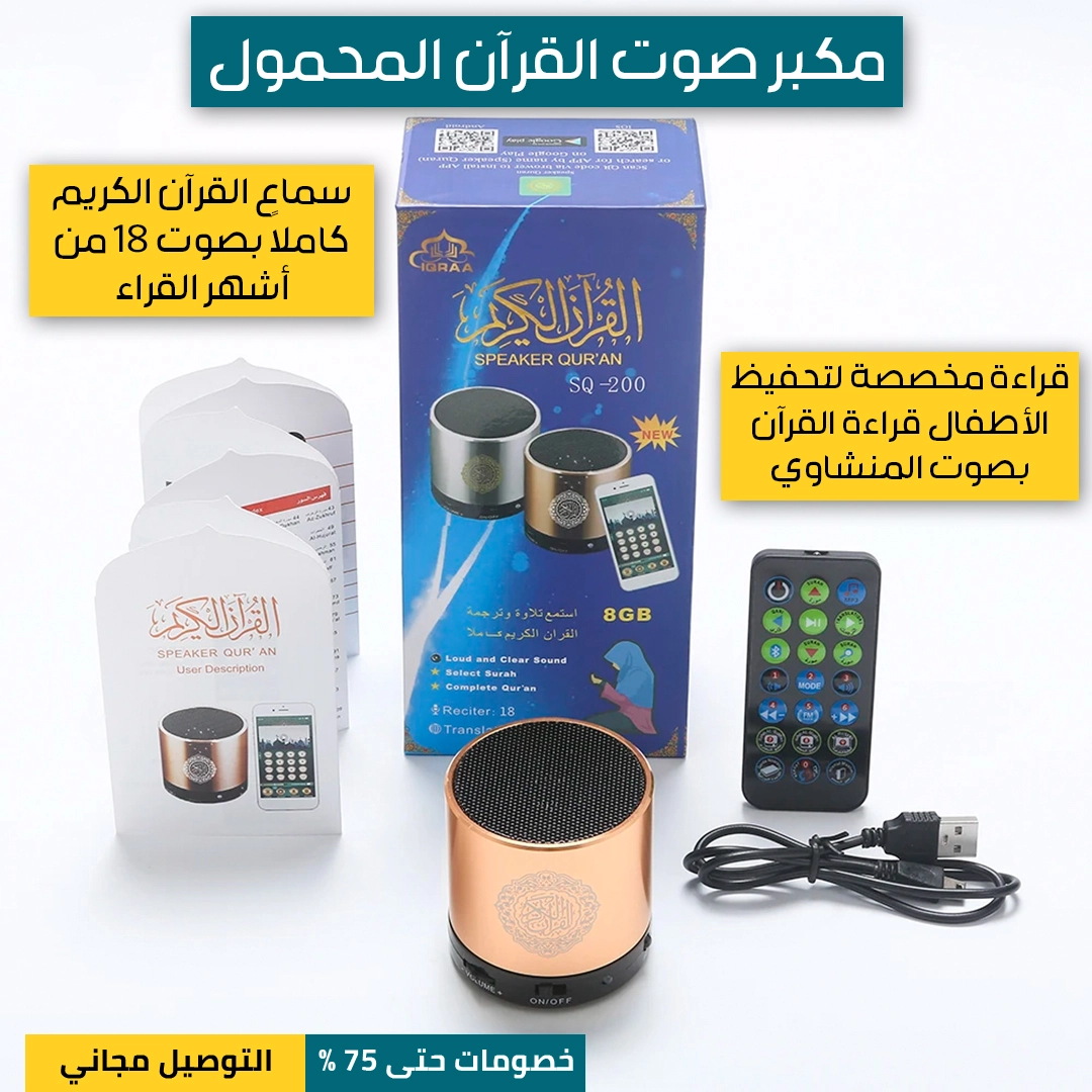 مكبر-صوت-القرآن-المحمول-2.webp