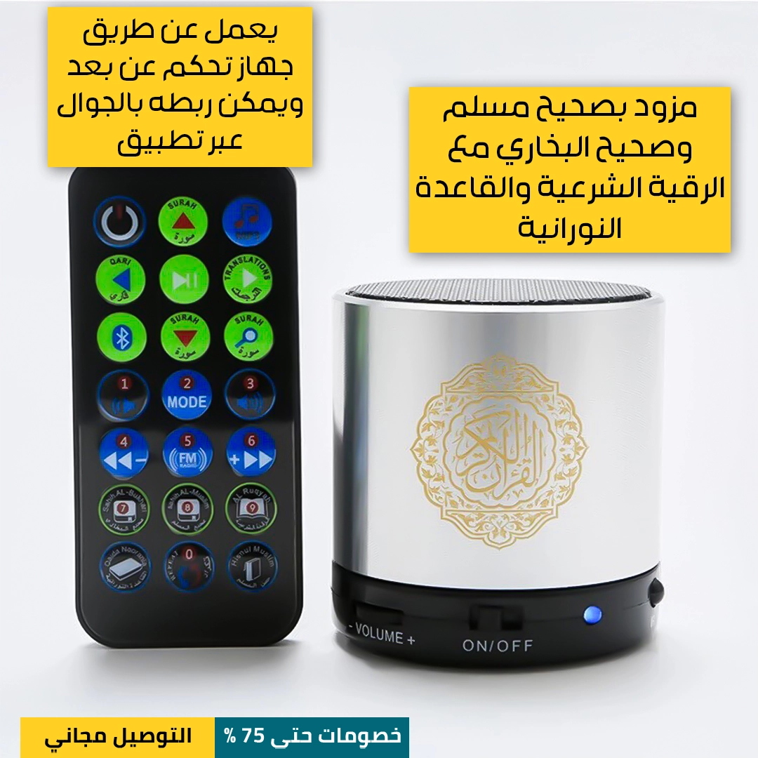 مكبر-صوت-القرآن-المحمول-3.webp