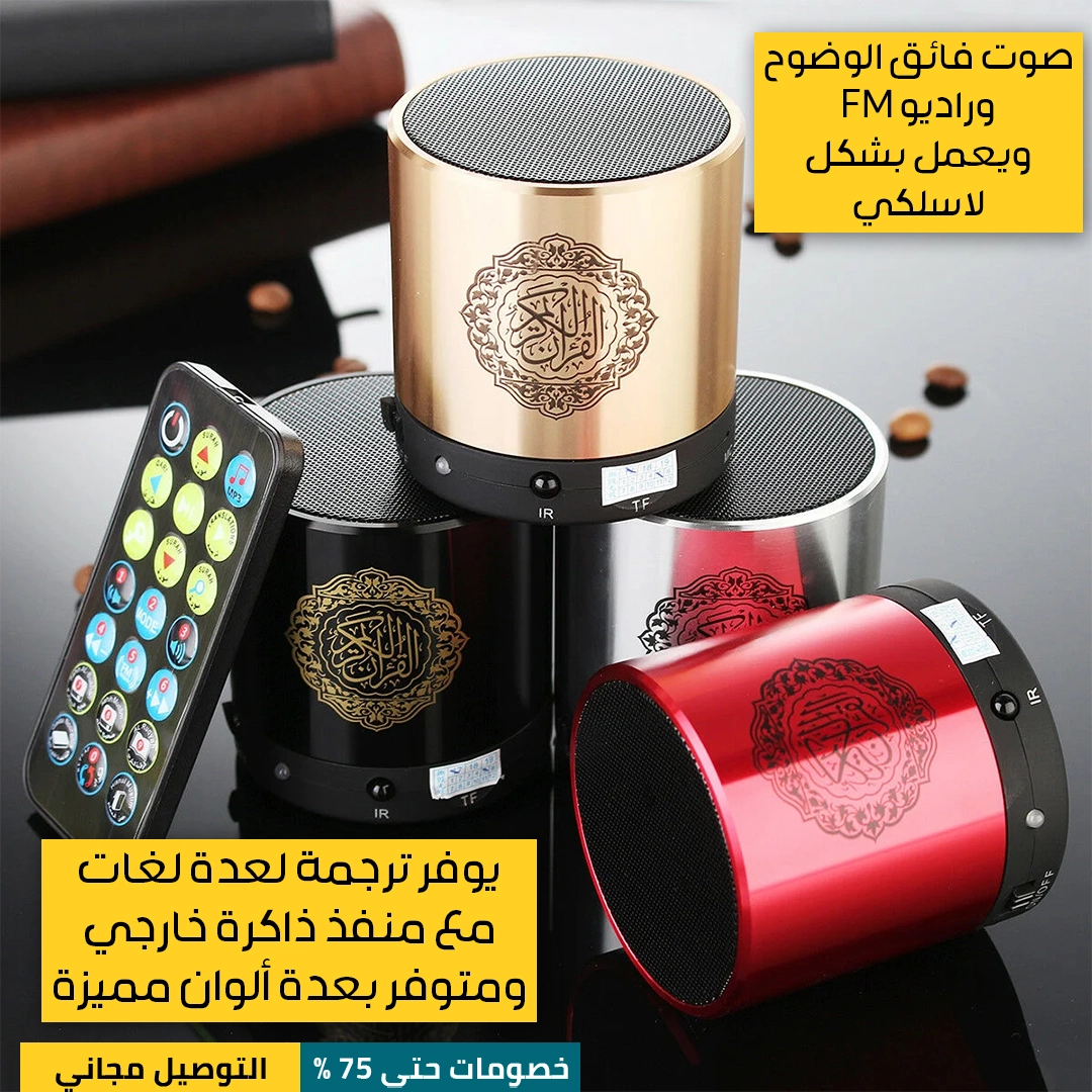 مكبر-صوت-القرآن-المحمول-4.webp