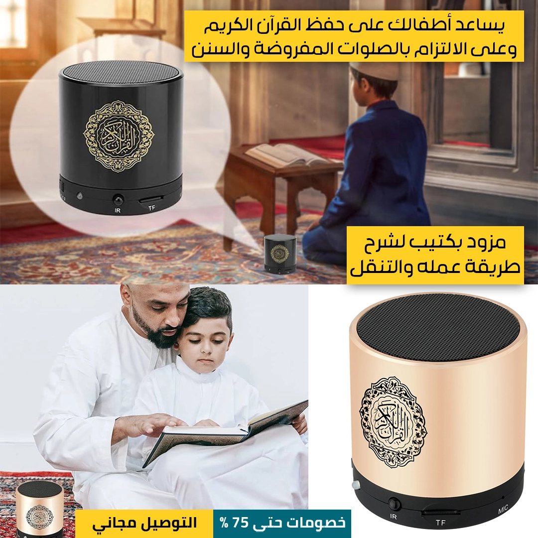 مكبر-صوت-القرآن-المحمول-5.webp
