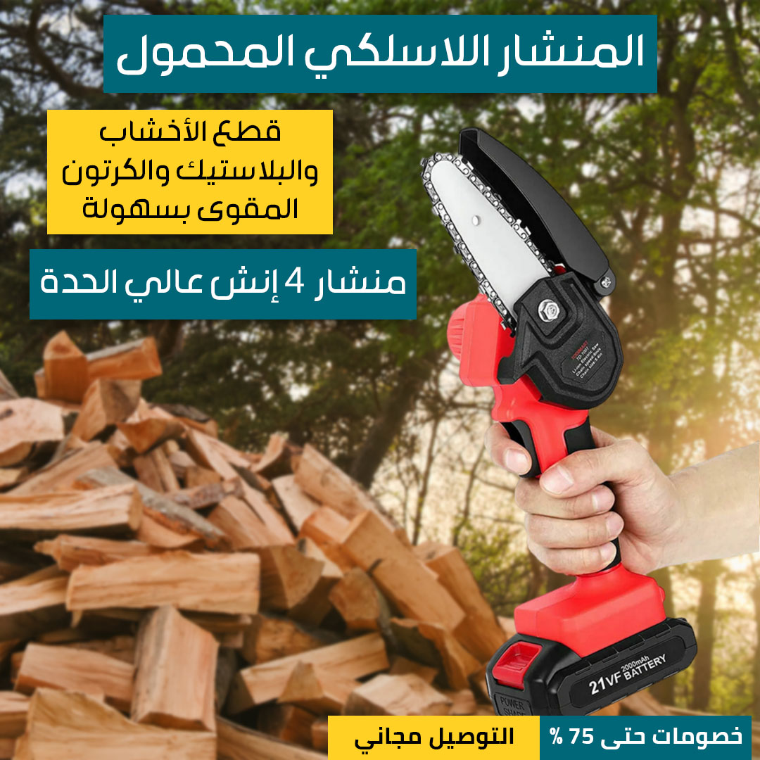 منشار-كهربائي-لاسلكي-حمول-2.jpg