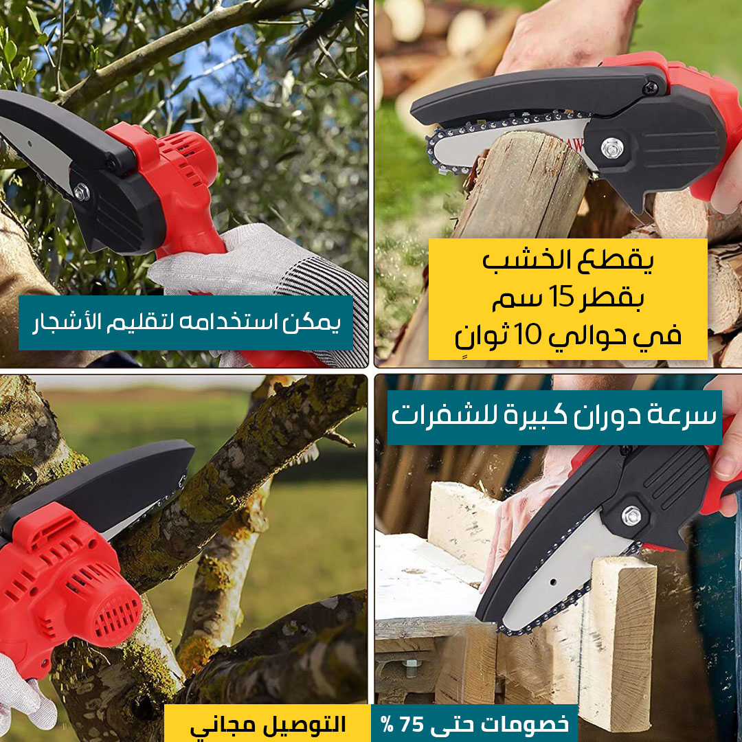 منشار-كهربائي-لاسلكي-حمول-3.jpg
