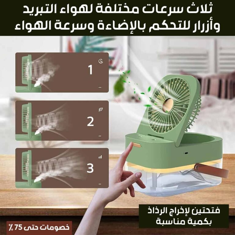 مروحة رذاذ الماء المحمولة