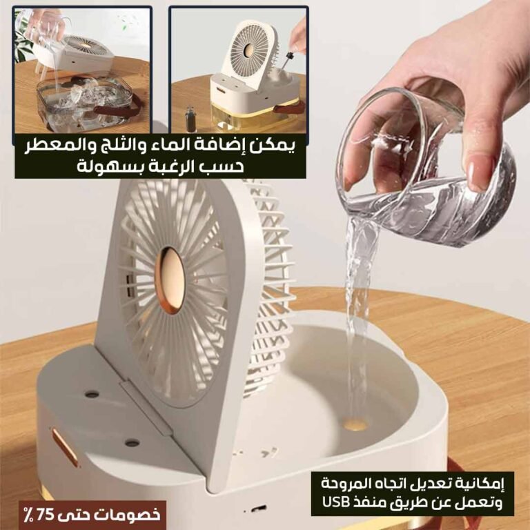 مروحة رذاذ الماء المحمولة