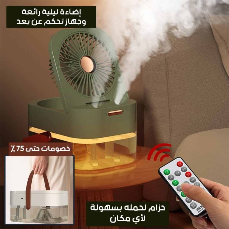 مروحة رذاذ الماء المحمولة