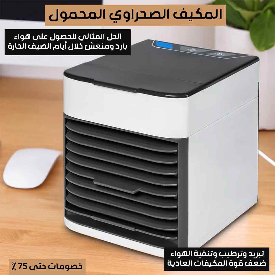 المكيف الصحراوي المحمول (1)