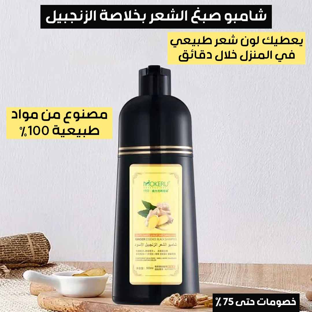 شامبو صبغ الشعر بخلاصة الزنجبيل (1)