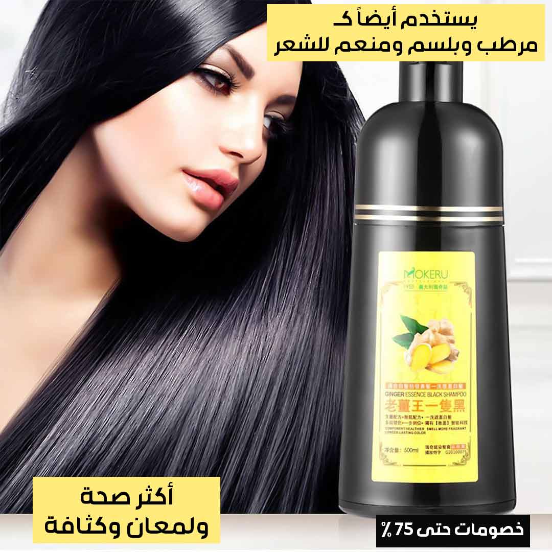 شامبو صبغ الشعر بخلاصة الزنجبيل (2)