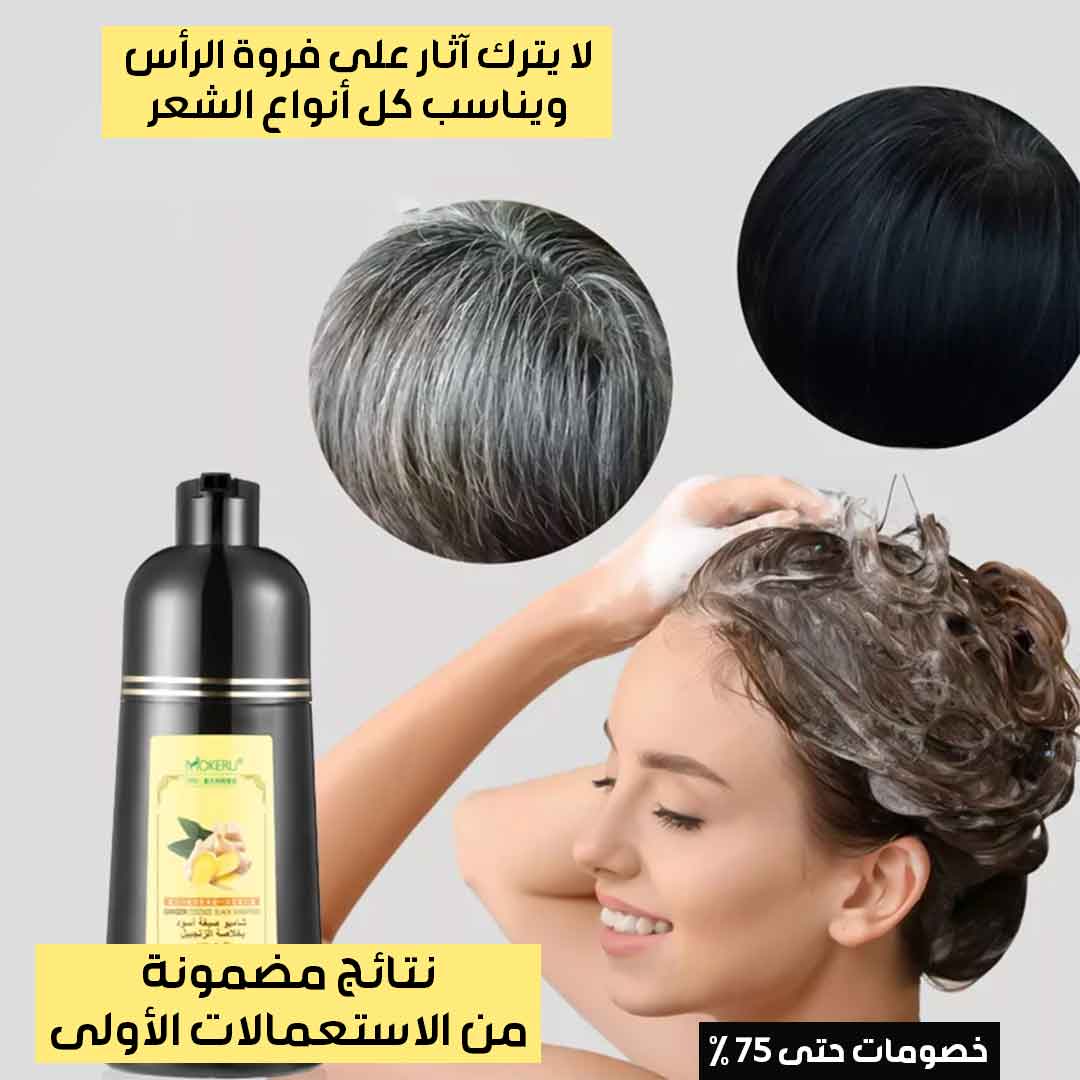 شامبو صبغ الشعر بخلاصة الزنجبيل (4)